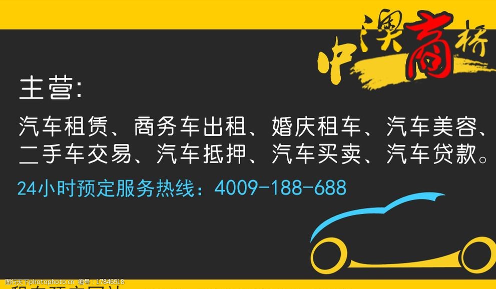 汽车租赁名片 汽车租赁 名片 汽车出租 二手车名片 汽车.