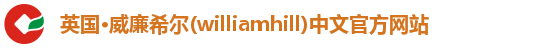 williamhill威廉希尔